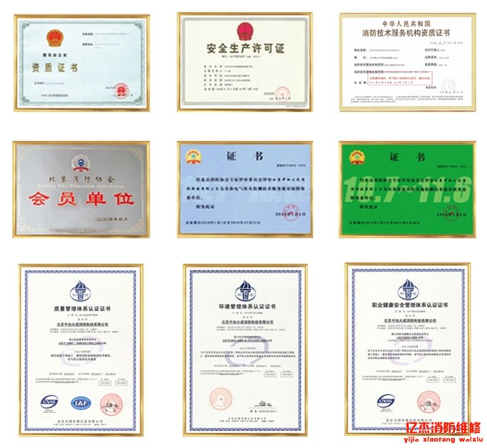 北京億杰消防工程有限公司資質